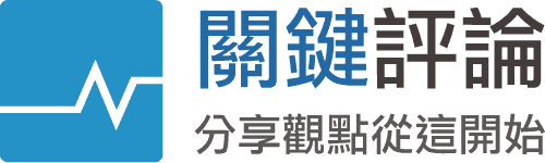 The News Lens 關鍵評論網專欄