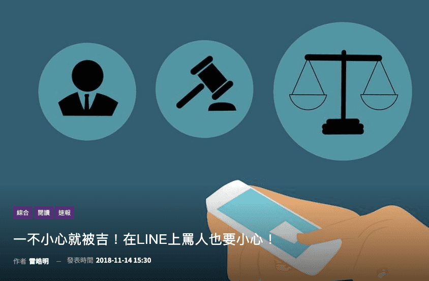 一不小心就被吉!在LINE上罵人也要小心!