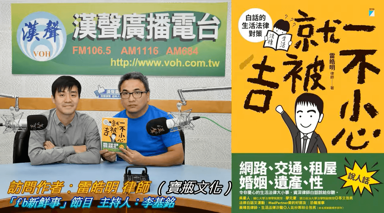 「fb新鮮事」節目:「一不小心就被吉:白話的生活法律對策」新書介紹、雷皓明 律師 專訪