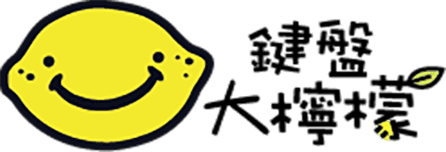 鍵盤大檸檬專欄