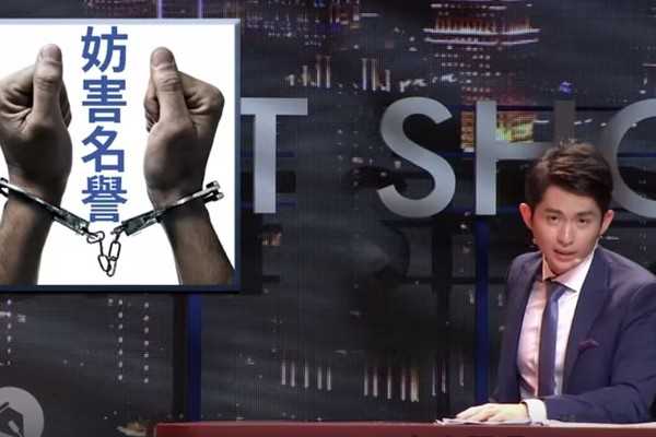 《博恩夜夜秀》對公然侮辱判決有什麼誤解?